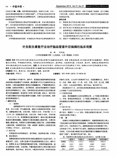 针灸配合康复疗法治疗脑血管意外后偏瘫的临床观察