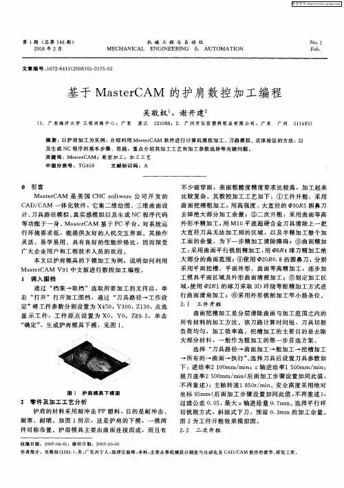 基于MasterCAM的护肩数控加工编程