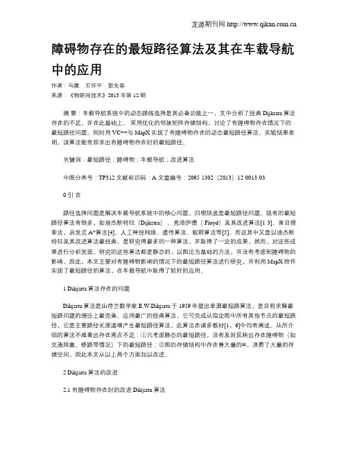 障碍物存在的最短路径算法及其在车载导航中的应用