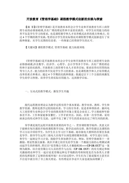 开放教育《管理学基础》课程教学模式创新的实践与探索