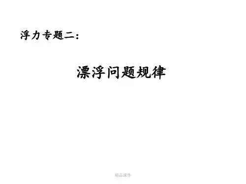 漂浮问题规律