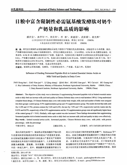 日粮中富含限制性必需氨基酸发酵肽对奶牛产奶量和乳品质的影响