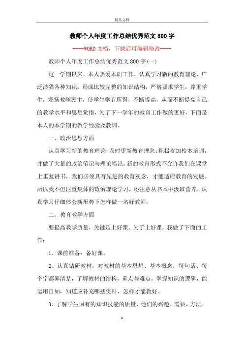 教师个人年度工作总结优秀范文800字