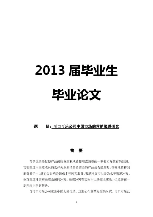 可口可乐公司中国市场的营销渠道研究