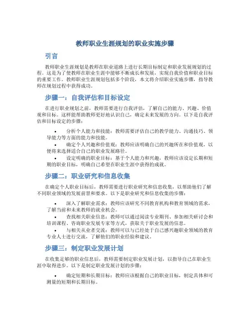 教师职业生涯规划的职业实施步骤