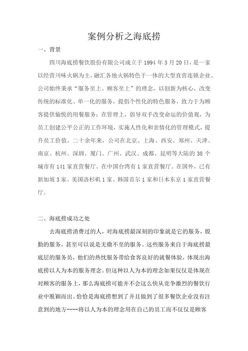 海底捞运营案例分析