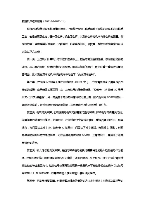 数控机床维修经验之谈