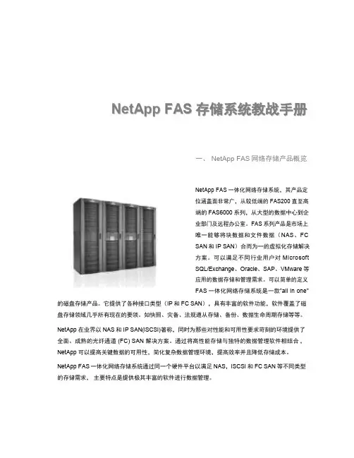 NetApp FAS存储系统快速参考
