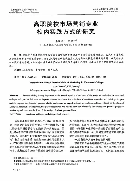高职院校市场营销专业校内实践方式的研究
