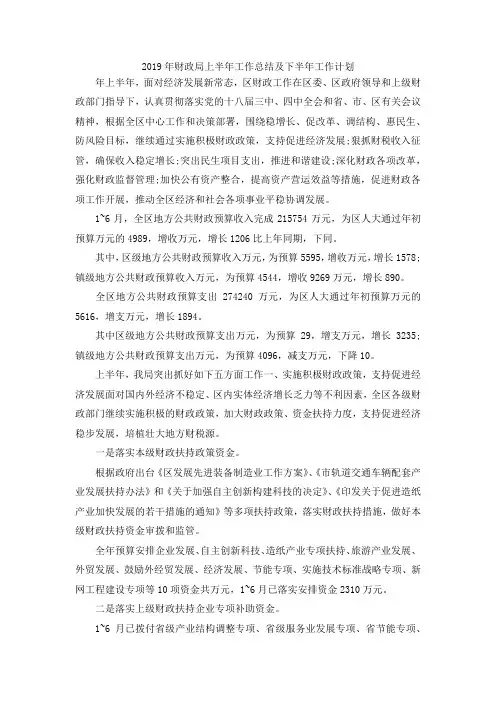 最新-2019年财政局上半年工作总结及下半年工作计划 精品