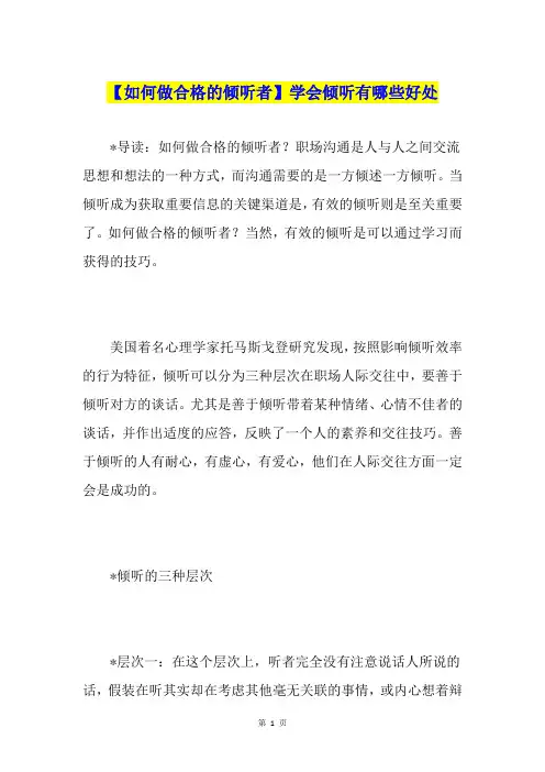 【如何做合格的倾听者】学会倾听有哪些好处