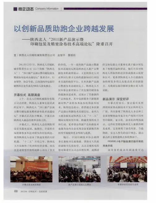 以创新品质助跑企业跨越发展——陕西北人“2011新产品演示暨印刷包装及精密涂布技术高端论坛”隆重召开
