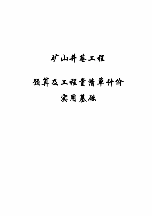 矿山井巷工程预算及工程量清单计价实用基础