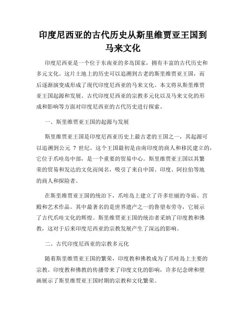 印度尼西亚的古代历史从斯里维贾亚王国到马来文化