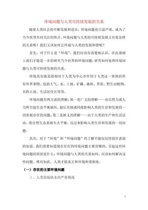 环境问题与人类可持续发展的关系