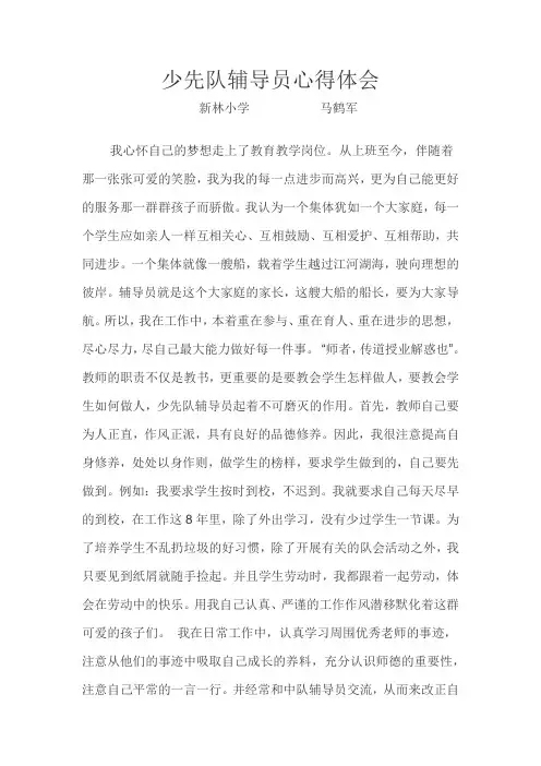 少先队辅导员心得体会