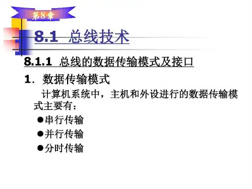 典型接口芯片及其应用共40页