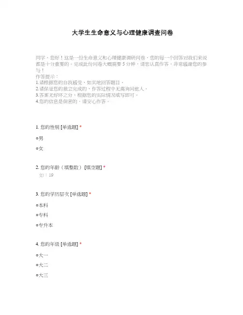 大学生生命意义与心理健康调查问卷