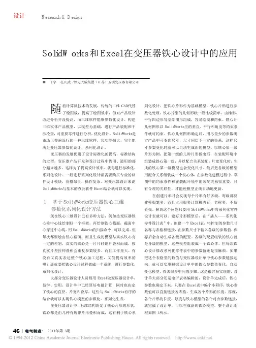 SolidWorks和Excel在变压器铁心设计中的应用
