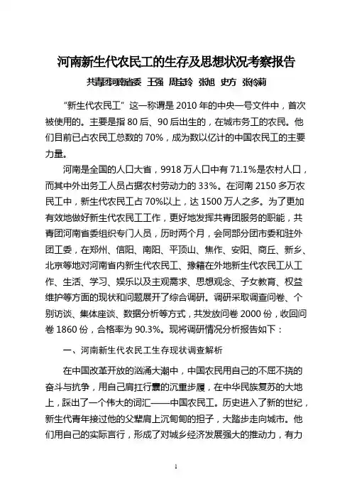河南青年农民工的生存、思想状况调查报告
