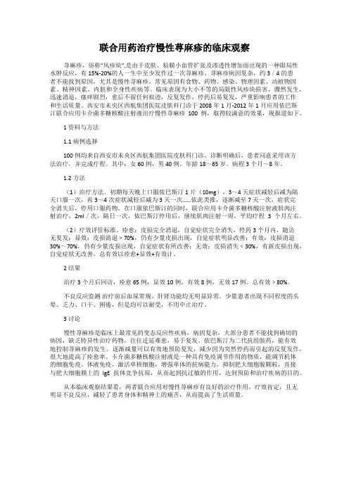 联合用药治疗慢性荨麻疹的临床观察