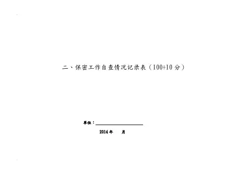 保密工作自查情况记录表