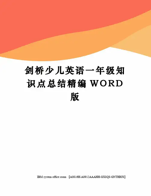 剑桥少儿英语一年级知识点总结精编WORD版