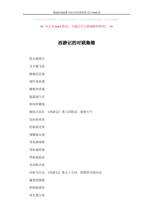 【2018-2019】西游记的对联集锦-范文word版 (8页)