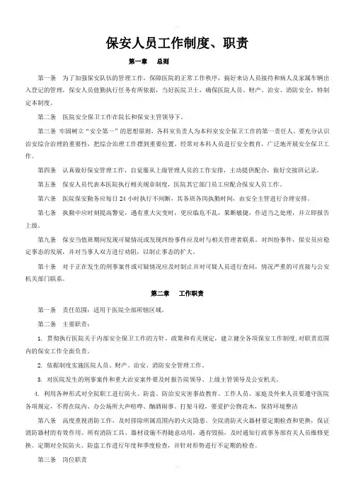 医院保安管理制度 2