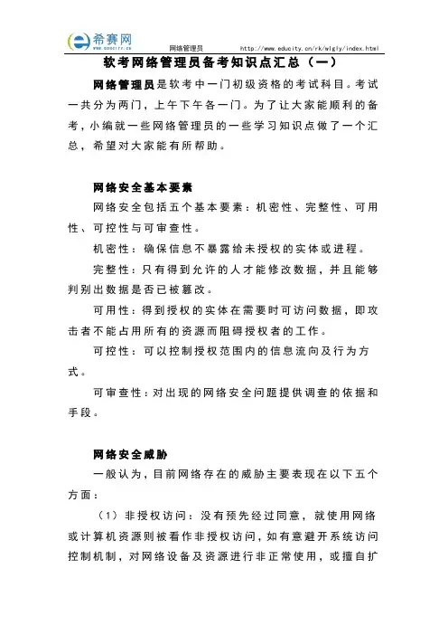 软考网络管理员备考知识点汇总(一)
