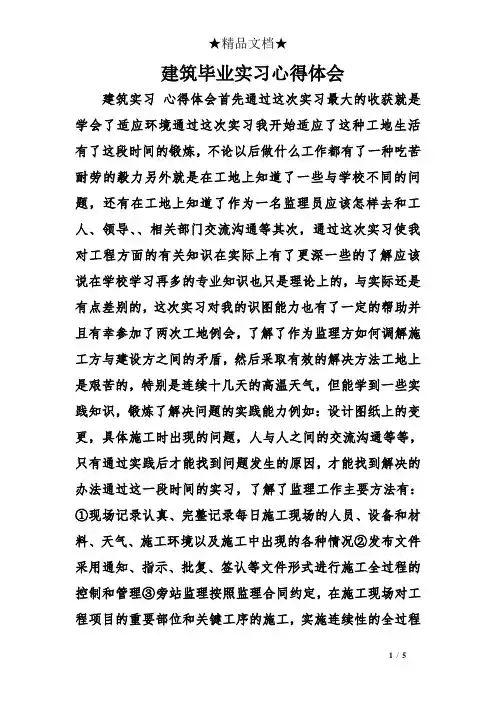 建筑毕业实习心得体会