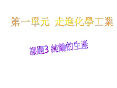 人教版高中化学课件-纯碱的生产