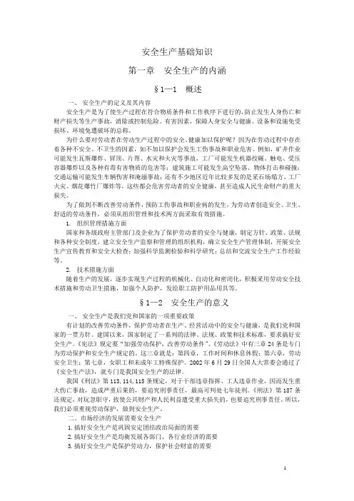 安全生产基础知识
