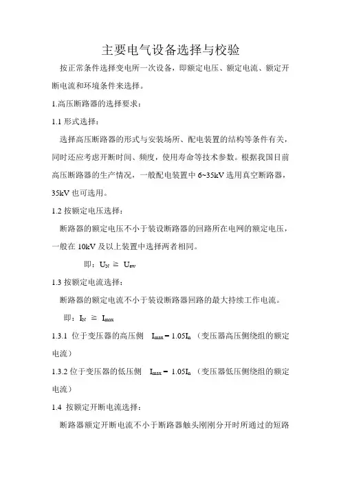 主要电气设备选择与校验