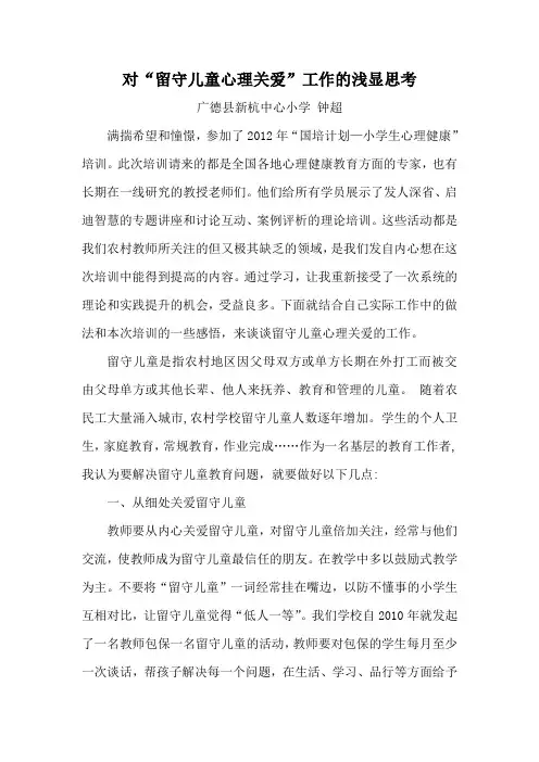 对留守儿童心理关爱工作的浅显思考(钟超)