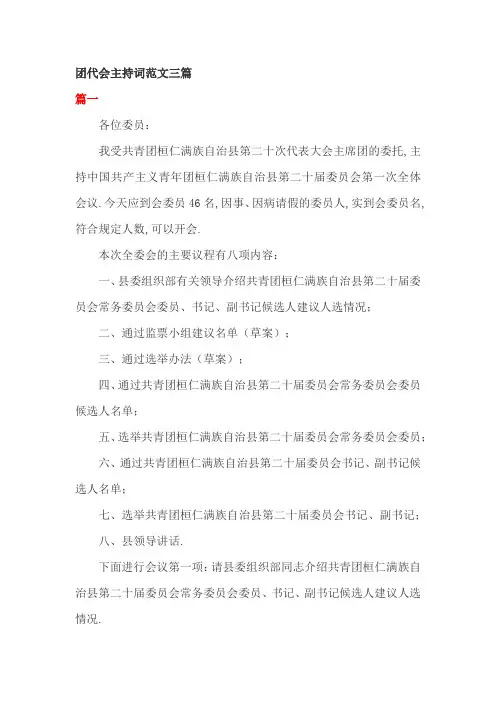 团代会主持词范文三篇