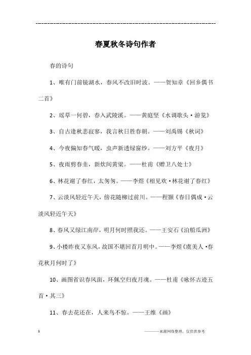 春夏秋冬诗句作者