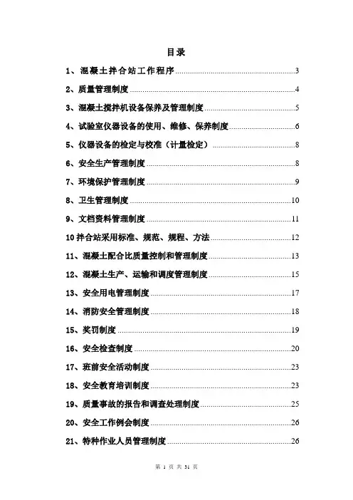 拌和站管理制度
