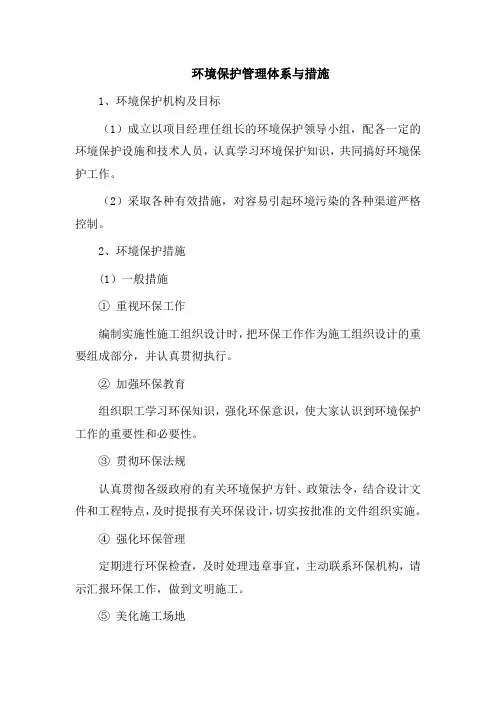 5环境保护管理体系与措施