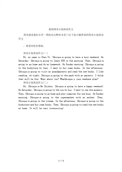 我的周末计划英语作文