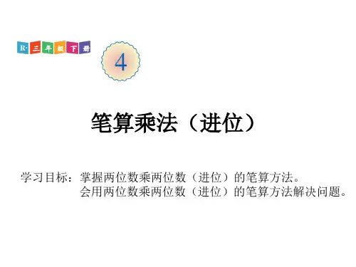 人教版笔算乘法PPT1