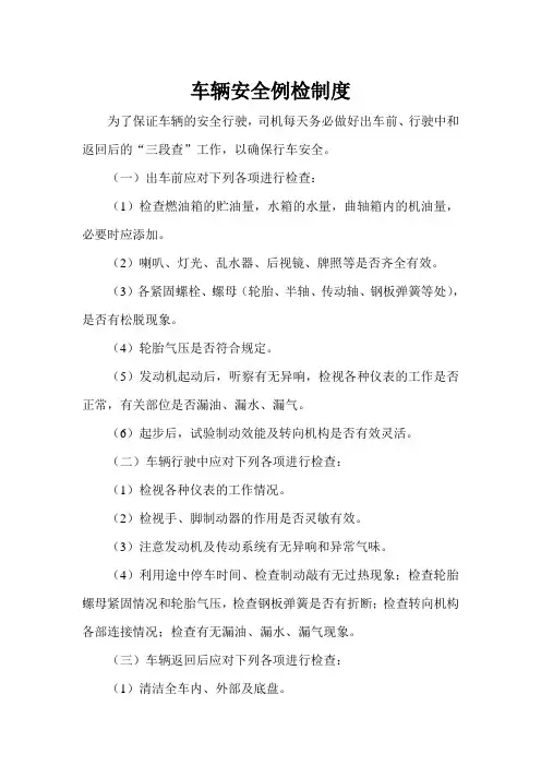 车辆安全例检制度