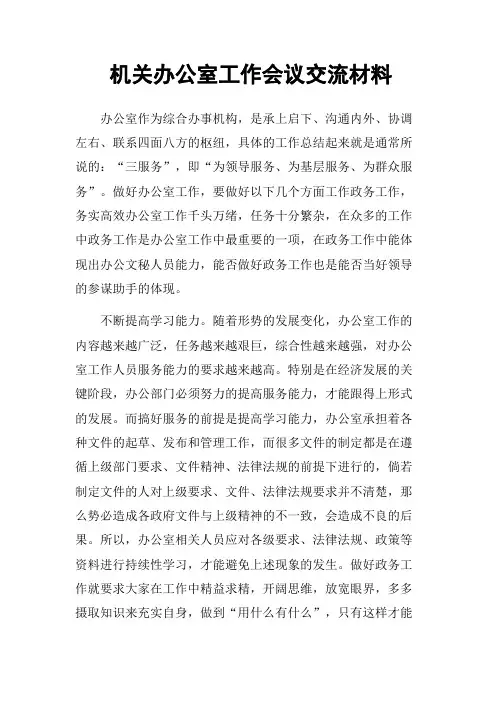 机关办公室工作会议交流材料