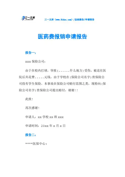 医药费报销申请报告