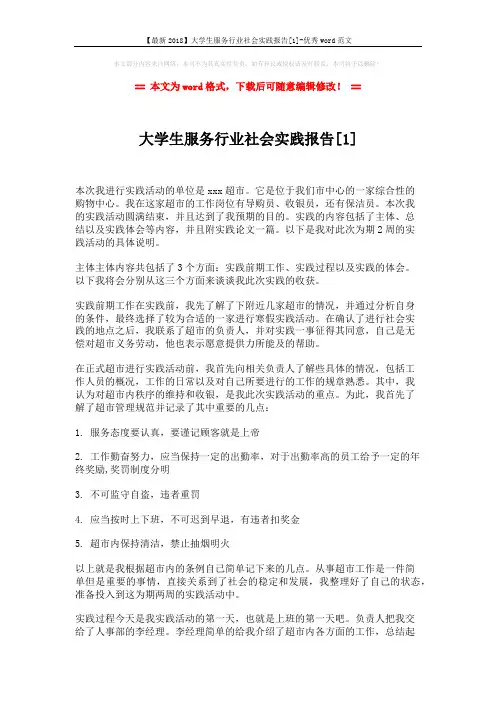 【最新2018】大学生服务行业社会实践报告[1]-优秀word范文 (4页)