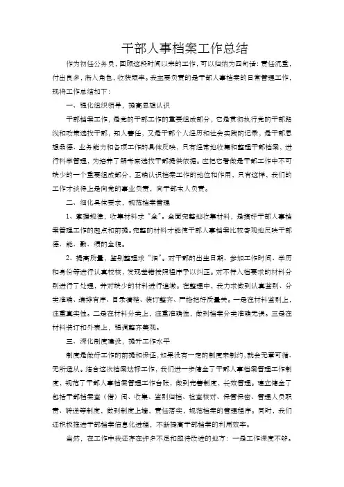 干部人事档案工作总结 