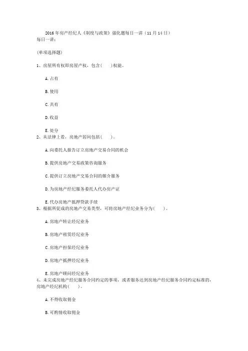 2016年房产经纪人《制度与政策》强化题每日一讲(11月14日)