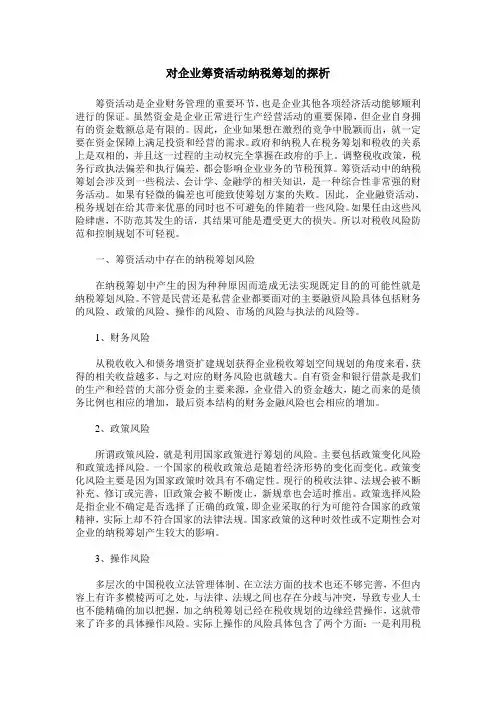 对企业筹资活动纳税筹划的探析