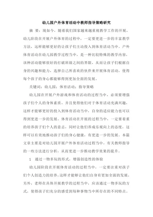 幼儿园户外体育活动中教师指导策略研究