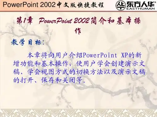 《PowerPoint 2002中文版快速教程》第1章：PowerPoint 2002简介和基本操作